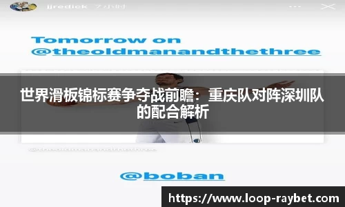 世界滑板锦标赛争夺战前瞻：重庆队对阵深圳队的配合解析