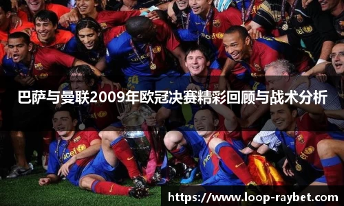 巴萨与曼联2009年欧冠决赛精彩回顾与战术分析